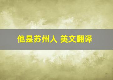 他是苏州人 英文翻译